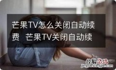 芒果TV怎么关闭自动续费芒果TV关闭自动续费方法