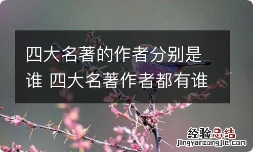 四大名著的作者分别是谁 四大名著作者都有谁