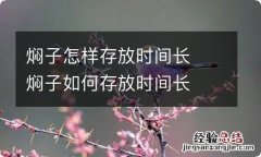 焖子怎样存放时间长焖子如何存放时间长