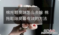 棉拖鞋臭味怎么去除 棉拖鞋除臭最有效的方法