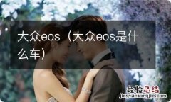 大众eos是什么车 大众eos