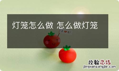 灯笼怎么做 怎么做灯笼