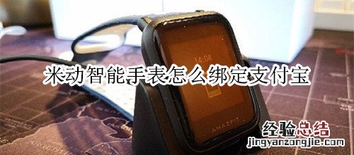 米动智能手表怎么绑定支付宝