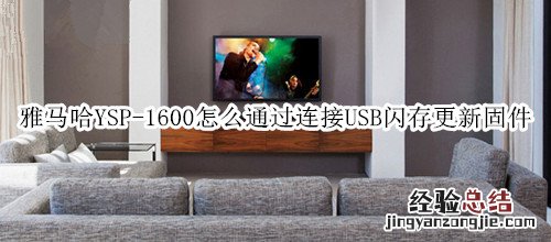 雅马哈YSP-1600回音壁音箱怎么通过连接USB闪存更新固件