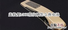 盖特曼b360指纹锁怎么换电池