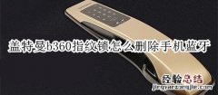 盖特曼b360指纹锁怎么删除手机蓝牙