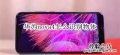 华为nova4怎么识别物体