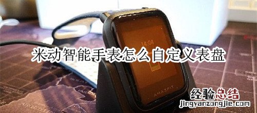 米动智能手表怎么自定义表盘