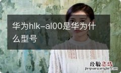 华为hlk-al00是华为什么型号