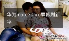 华为mate30pro屏幕刷新率