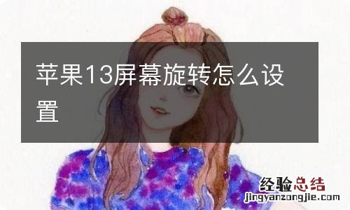 苹果13屏幕旋转怎么设置