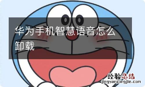 华为手机智慧语音怎么卸载
