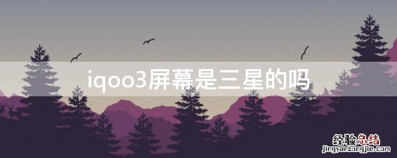 iqoo3屏幕是三星的吗