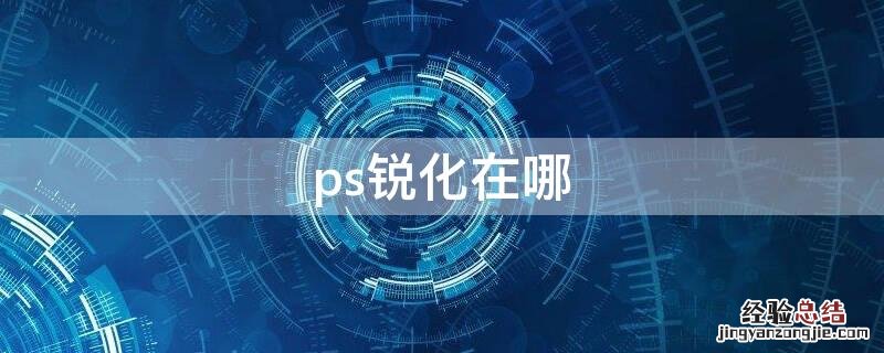 ps锐化在哪里 ps锐化在哪