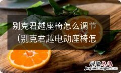 别克君越电动座椅怎么调 别克君越座椅怎么调节