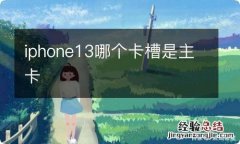 iphone13哪个卡槽是主卡