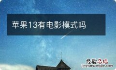 苹果13有电影模式吗