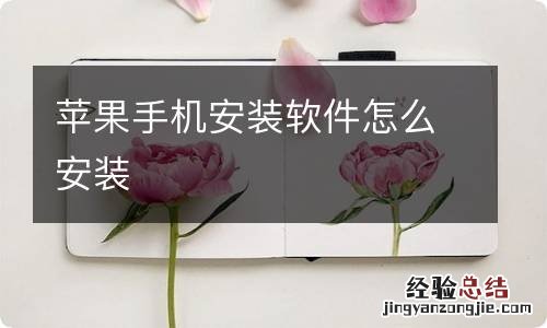 苹果手机安装软件怎么安装