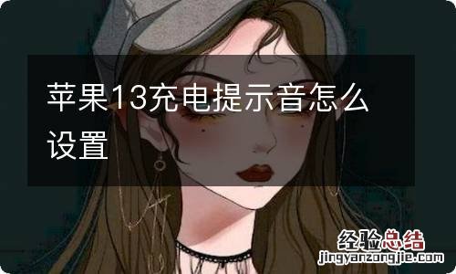 苹果13充电提示音怎么设置