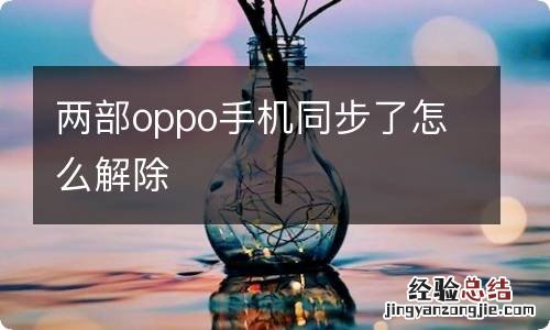 两部oppo手机同步了怎么解除