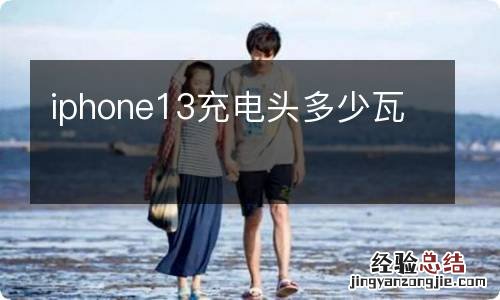 iphone13充电头多少瓦