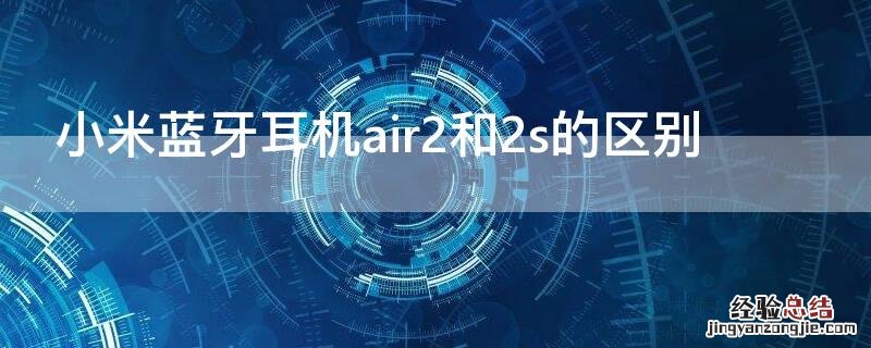 小米蓝牙耳机air2和2s的区别