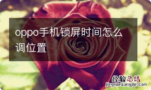 oppo手机锁屏时间怎么调位置