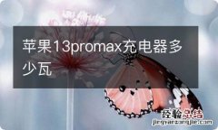 苹果13promax充电器多少瓦