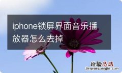 iphone锁屏界面音乐播放器怎么去掉