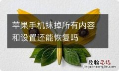 苹果手机抹掉所有内容和设置还能恢复吗