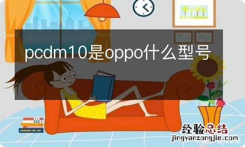 pcdm10是oppo什么型号