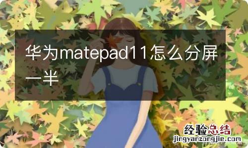 华为matepad11怎么分屏一半