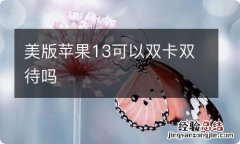 美版苹果13可以双卡双待吗