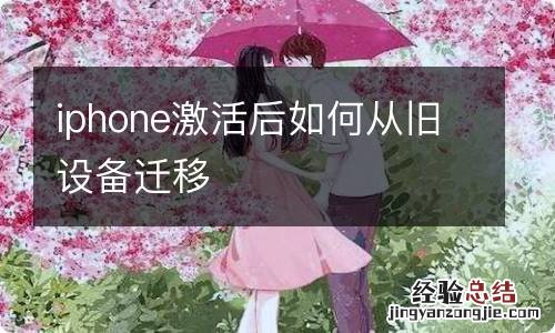 iphone激活后如何从旧设备迁移