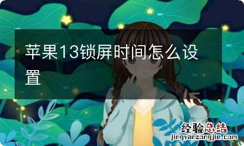 苹果13锁屏时间怎么设置