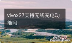 vivox27支持无线充电功能吗