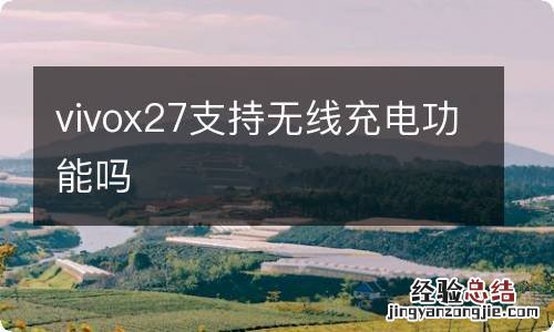 vivox27支持无线充电功能吗