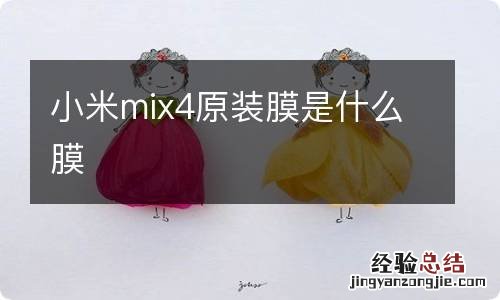 小米mix4原装膜是什么膜