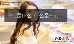 Php是什么 什么是Php