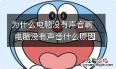 为什么电脑没有声音啊 电脑没有声音什么原因