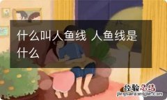 什么叫人鱼线 人鱼线是什么