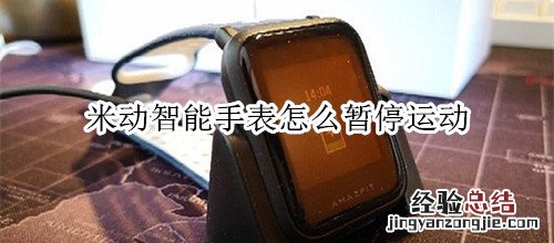 米动智能手表怎么暂停运动