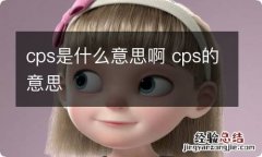 cps是什么意思啊 cps的意思