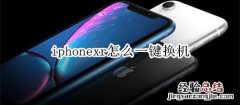 iphonexr怎么一键换机