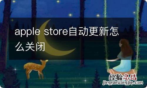 apple store自动更新怎么关闭