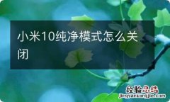 小米10纯净模式怎么关闭