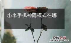 小米手机神隐模式在哪