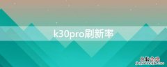 k30pro刷新率