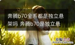 奔腾b70全系都是独立悬架吗 奔腾b70是独立悬挂吗