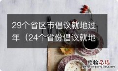 24个省份倡议就地过年 29个省区市倡议就地过年